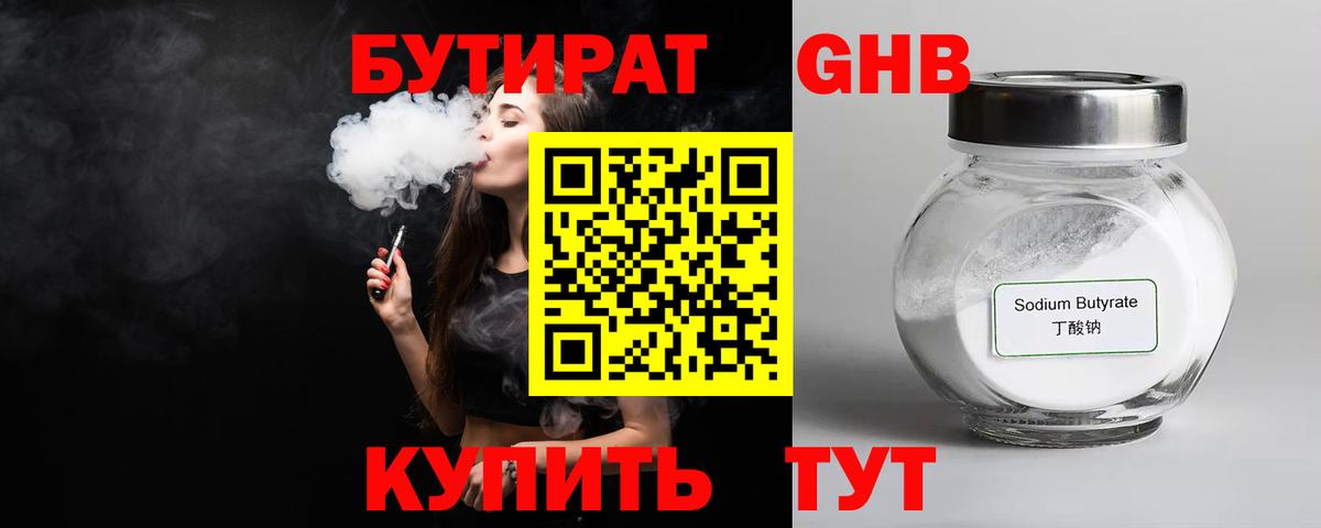 БУТИРАТ GHB Глазов
